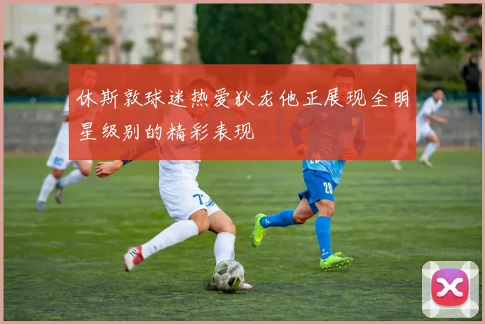 休斯敦球迷热爱狄龙他正展现全明星级别的精彩表现