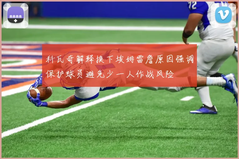 科瓦奇解释换下埃姆雷詹原因强调保护球员避免少一人作战风险