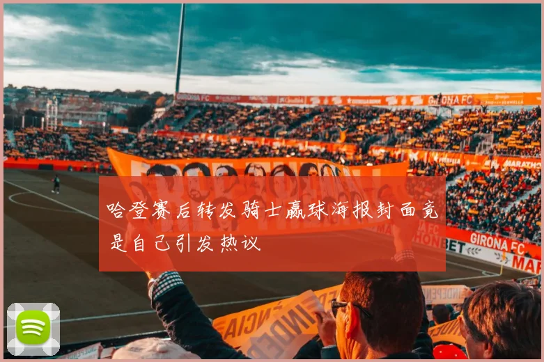 哈登赛后转发骑士赢球海报封面竟是自己引发热议