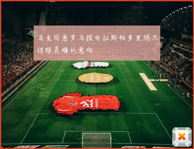 马竞同意罗马报价拉斯帕多里现只待球员确认意向