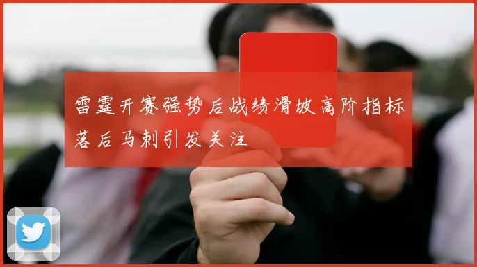 雷霆开赛强势后战绩滑坡高阶指标落后马刺引发关注