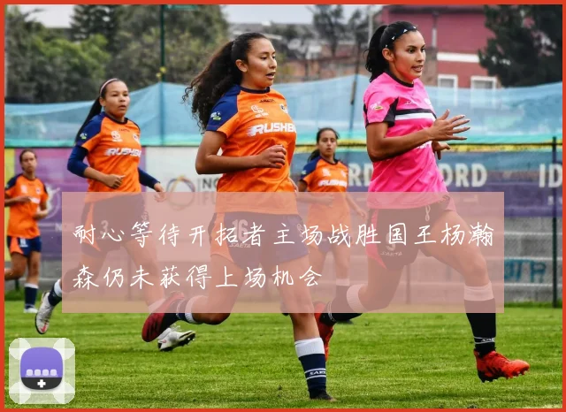 耐心等待开拓者主场战胜国王杨瀚森仍未获得上场机会