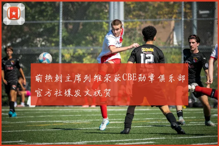 前热刺主席列维荣获CBE勋章俱乐部官方社媒发文祝贺
