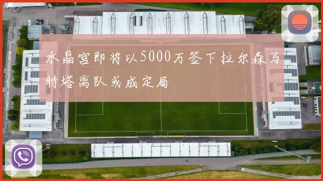 水晶宫即将以5000万签下拉尔森马特塔离队或成定局