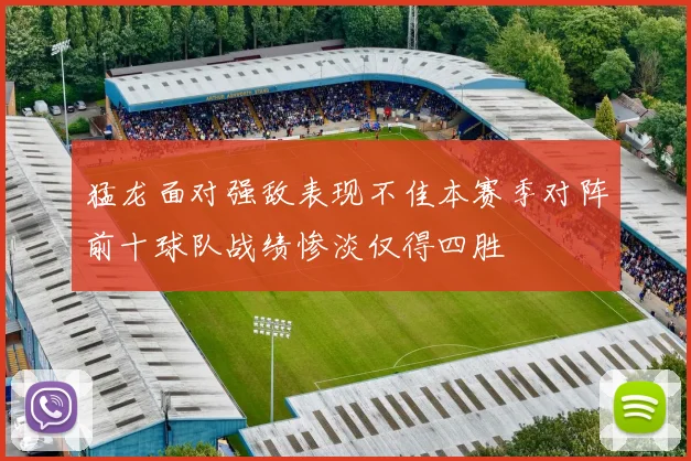 猛龙面对强敌表现不佳本赛季对阵前十球队战绩惨淡仅得四胜