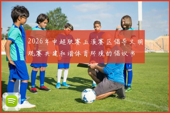 2026年中超联赛玉溪赛区倡导文明观赛共建和谐体育环境的倡议书