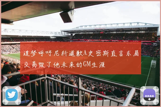 追梦呼吁尼科道歉A史密斯直言东眉交易毁了他未来的GM生涯