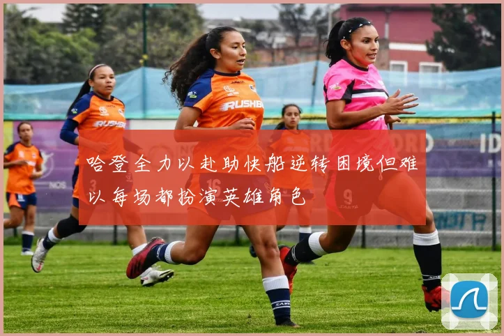 哈登全力以赴助快船逆转困境但难以每场都扮演英雄角色