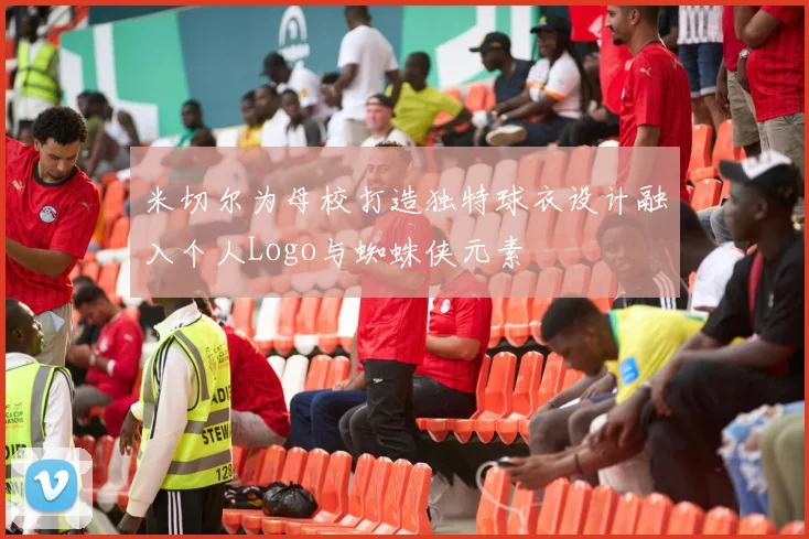 米切尔为母校打造独特球衣设计融入个人Logo与蜘蛛侠元素